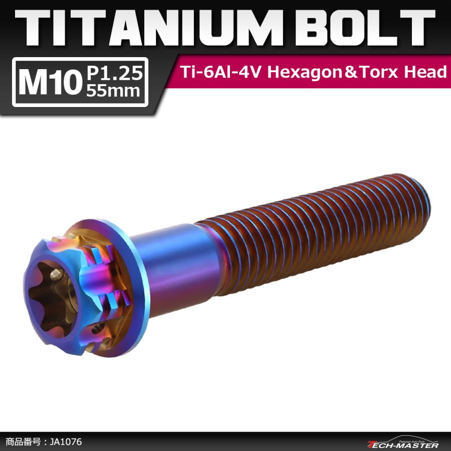 64チタンボルト M10×55mm P1.25 ヘキサゴン トルクスヘッド キャップボルト フランジ付き 焼きチタンカラー 1個 JA1076 | ブランド登録なし