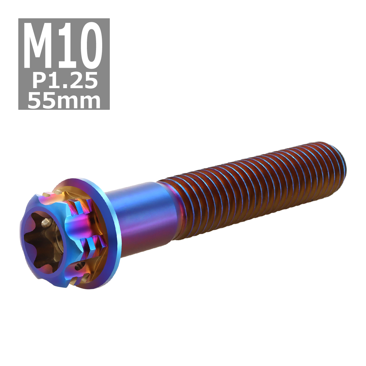64チタンボルト M10×55mm P1.25 ヘキサゴン トルクスヘッド キャップボルト フランジ付き 焼きチタンカラー 1個 JA1076 | ブランド登録なし | 03