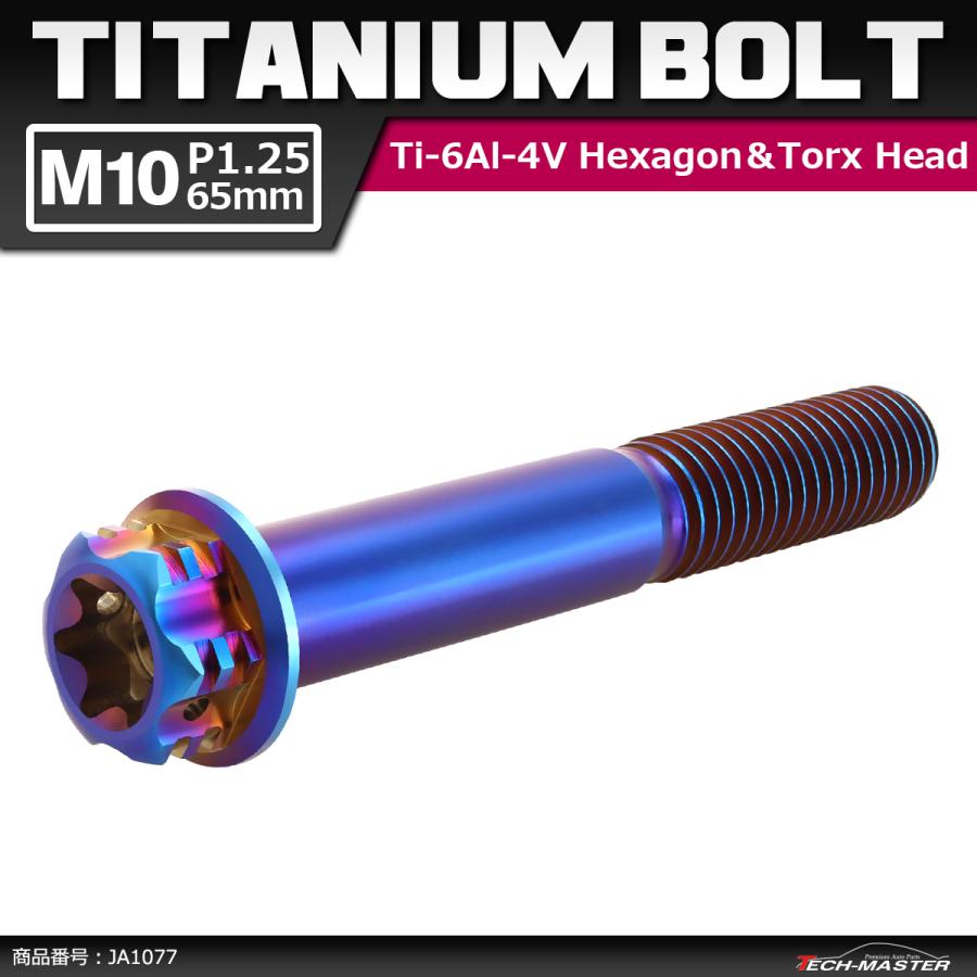 64チタンボルト M10×65mm P1.25 ヘキサゴン トルクスヘッド キャップボルト フランジ付き 焼きチタンカラー 1個 JA1077 | ブランド登録なし