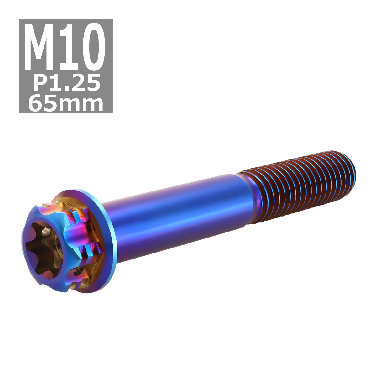 64チタンボルト M10×65mm P1.25 ヘキサゴン トルクスヘッド キャップボルト フランジ付き 焼きチタンカラー 1個 JA1077 | ブランド登録なし | 03