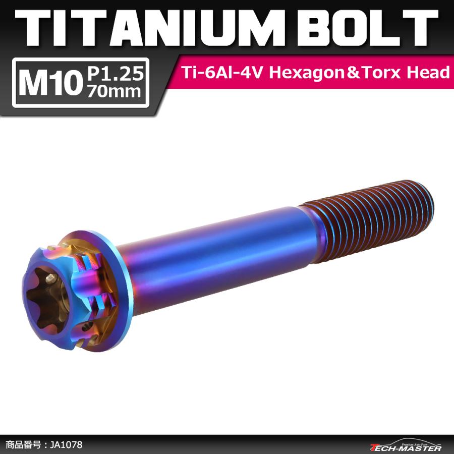 64チタンボルト M10×70mm P1.25 ヘキサゴン トルクスヘッド キャップボルト フランジ付き 焼きチタンカラー 1個 JA1078 | ブランド登録なし