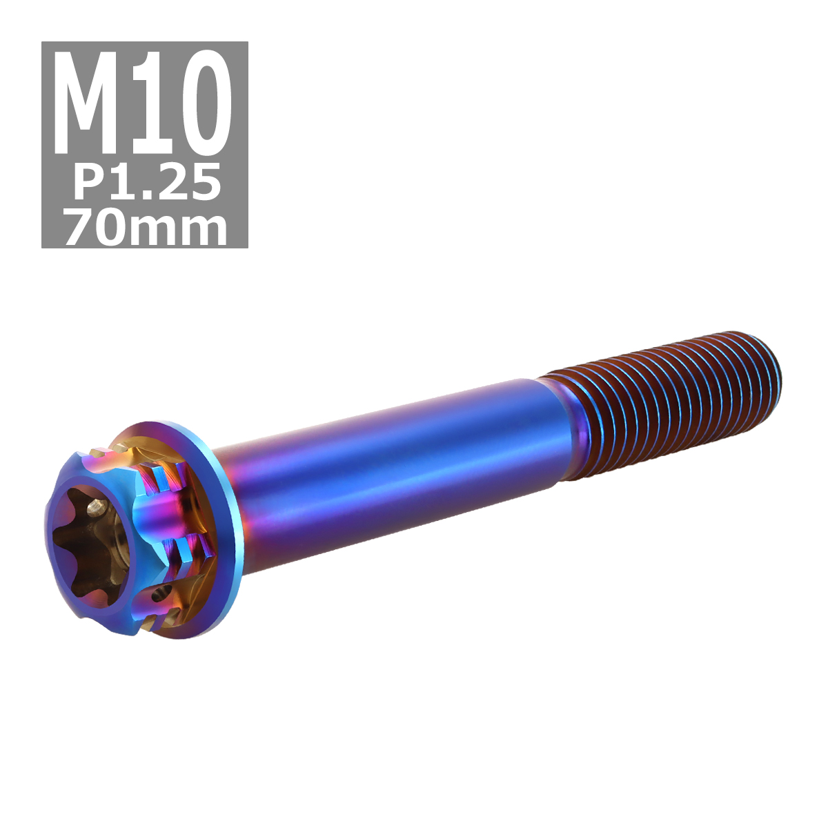 64チタンボルト M10×70mm P1.25 ヘキサゴン トルクスヘッド キャップボルト フランジ付き 焼きチタンカラー 1個 JA1078 | ブランド登録なし | 03