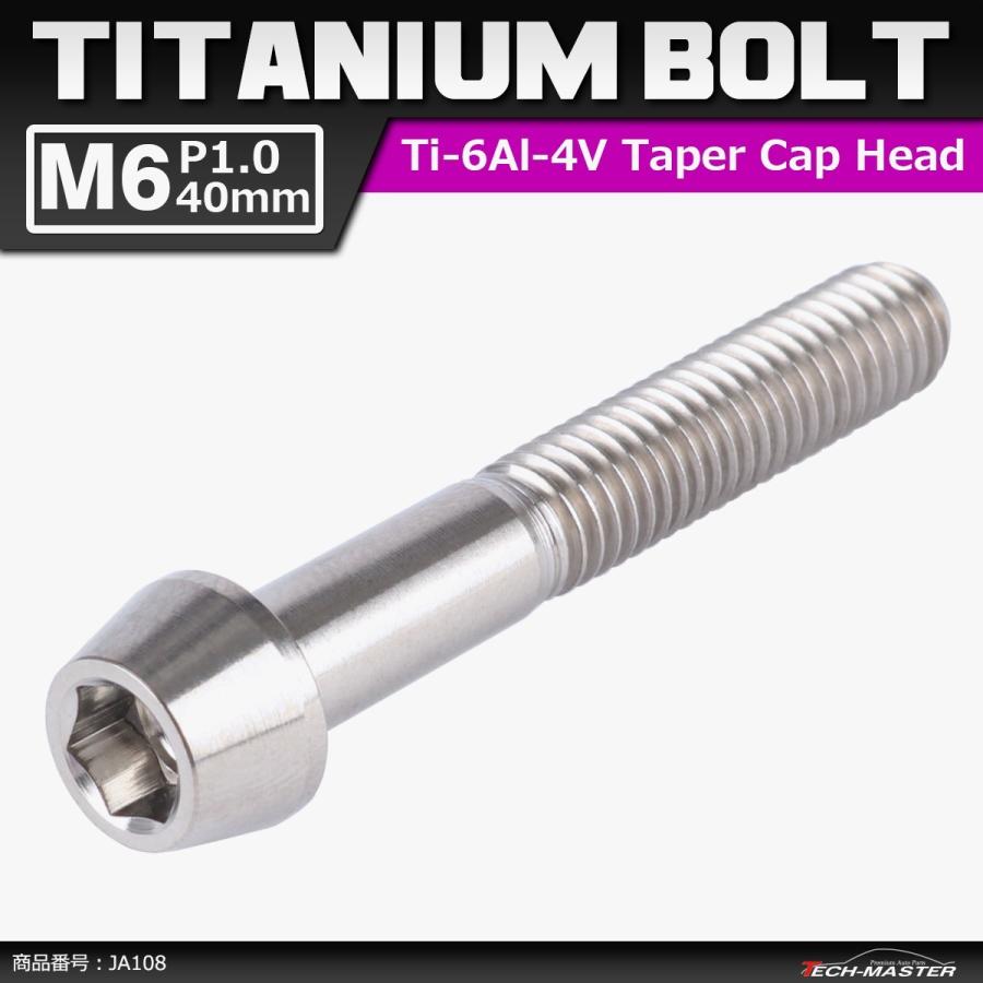 64チタンボルト M6×40mm P1.0 テーパーヘッド 六角穴付き キャップボルト シルバー 原色 1個 JA108 | ブランド登録なし