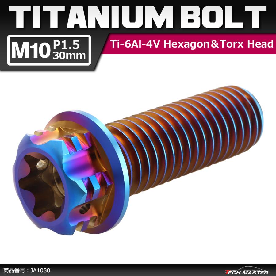 64チタンボルト M10×30mm P1.5 ヘキサゴン トルクスヘッド キャップボルト フランジ付き 焼きチタンカラー 1個 JA1080 | ブランド登録なし
