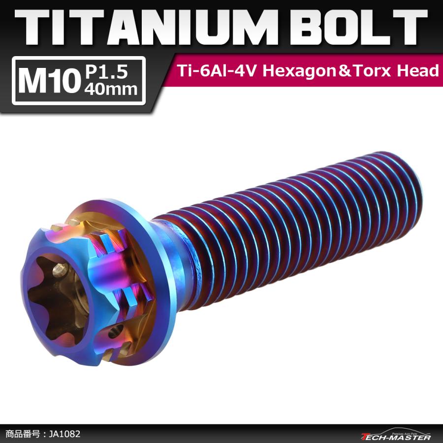 64チタンボルト M10×40mm P1.5 ヘキサゴン トルクスヘッド キャップボルト フランジ付き 焼きチタンカラー 1個 JA1082 | ブランド登録なし