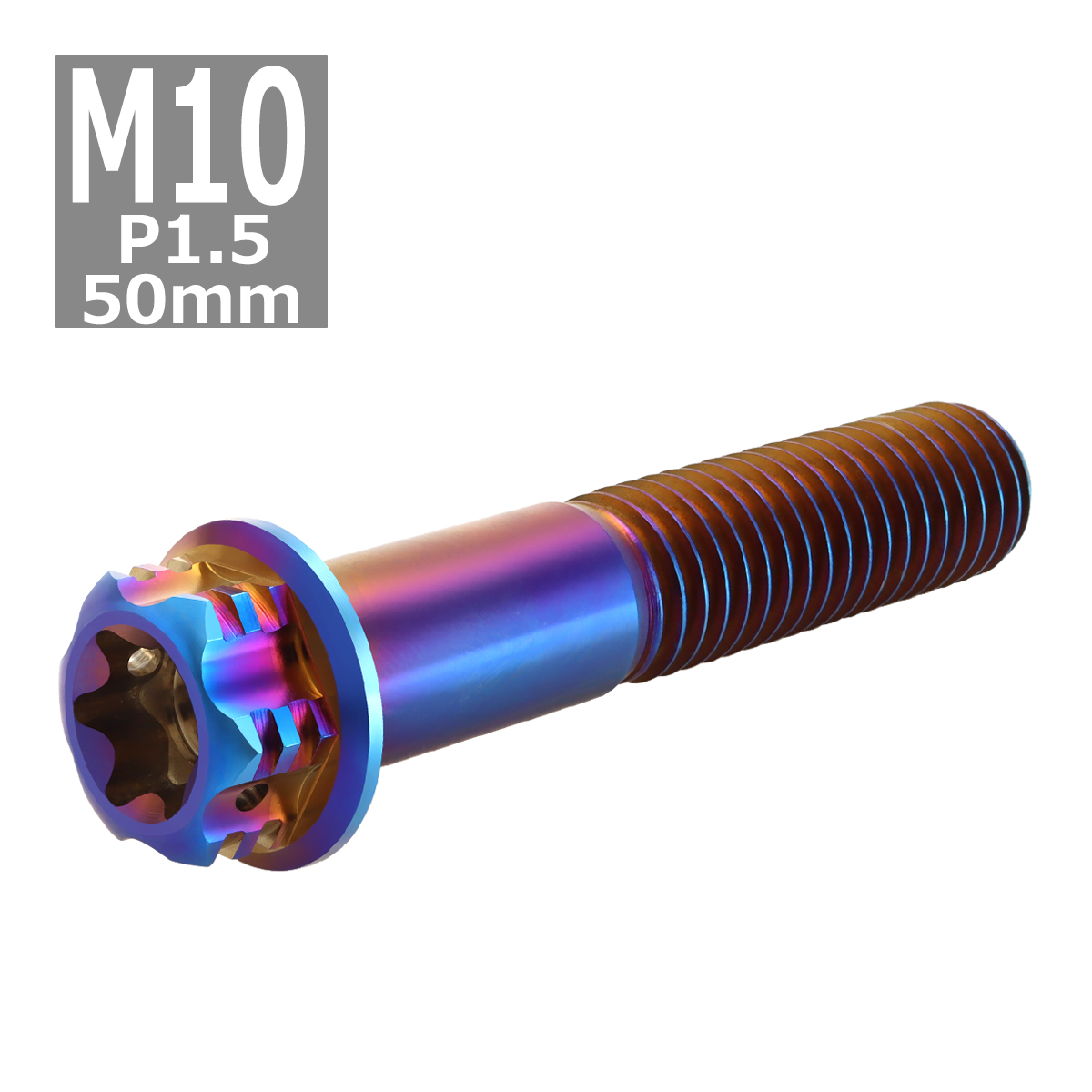 64チタンボルト M10×50mm P1.5 ヘキサゴン トルクスヘッド キャップボルト フランジ付き 焼きチタンカラー 1個 JA1084 | ブランド登録なし | 03