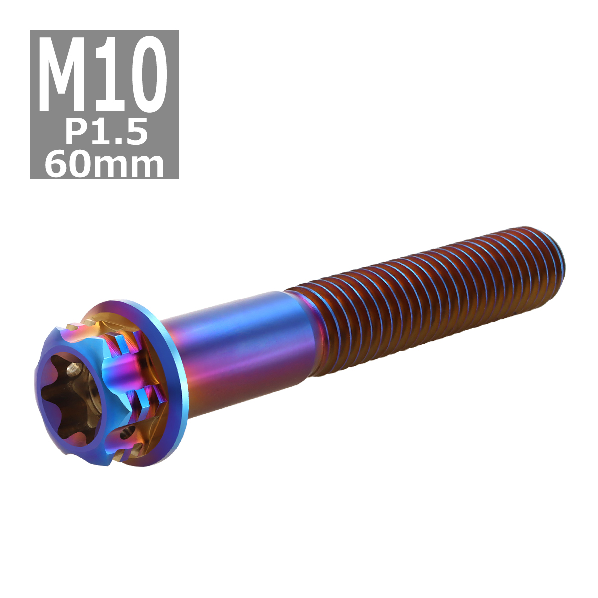 64チタンボルト M10×60mm P1.5 ヘキサゴン トルクスヘッド キャップボルト フランジ付き 焼きチタンカラー 1個 JA1086 | ブランド登録なし | 03