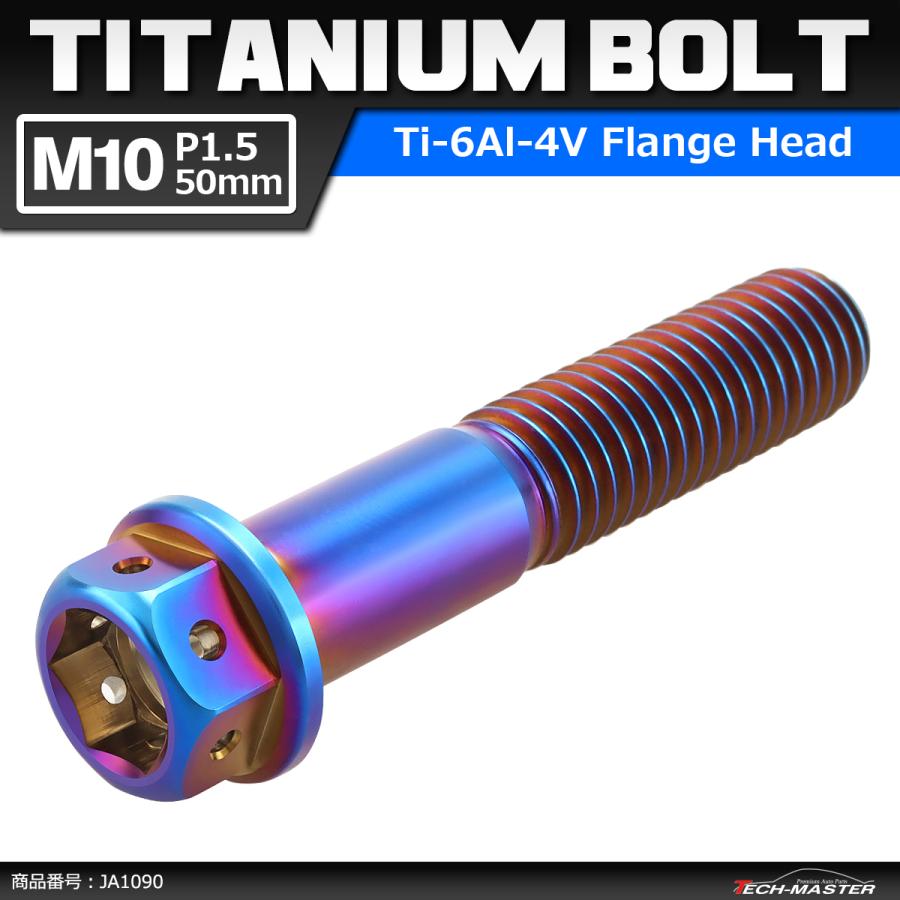 64チタンボルト M10×50mm P1.5 ホールヘッド 六角ボルト フランジ付 焼きチタンカラー 1個 JA1090 | Mitchell&Ness