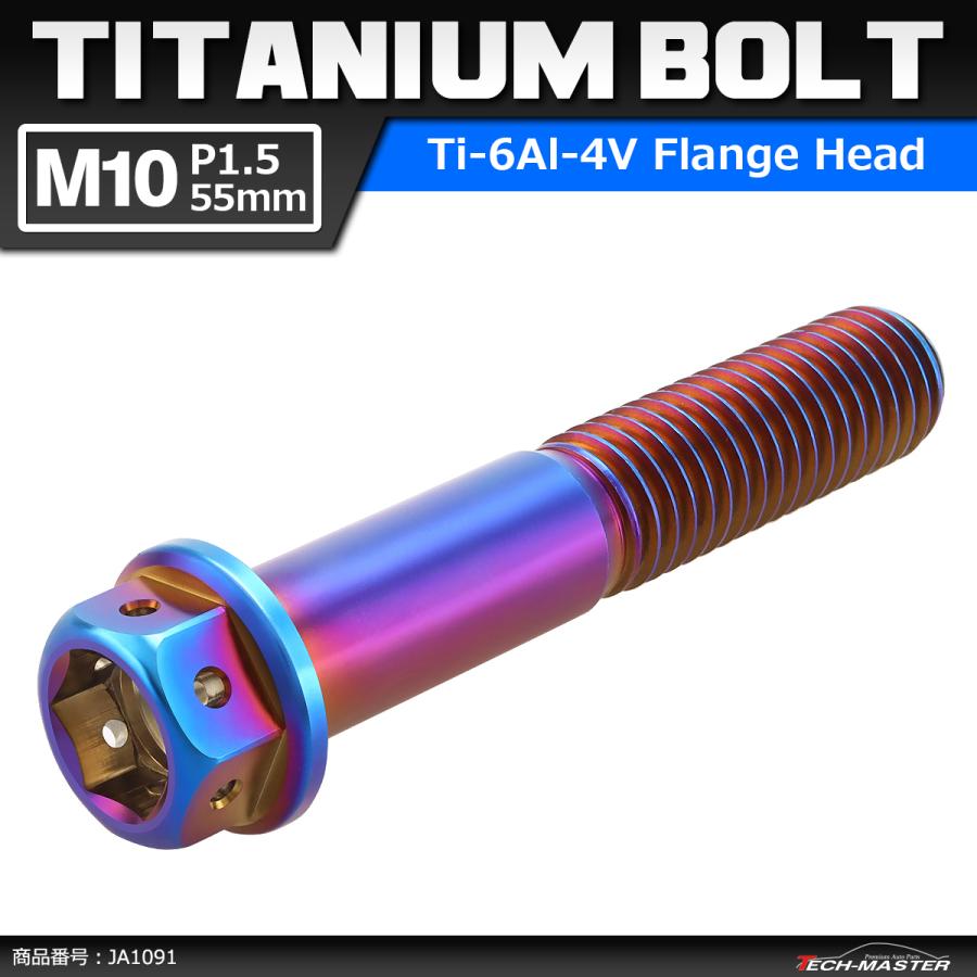 64チタンボルト M10×55mm P1.5 ホールヘッド 六角ボルト フランジ付 焼きチタンカラー 1個 JA1091 | Mitchell&Ness