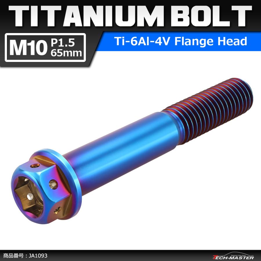 64チタンボルト M10×65mm P1.5 ホールヘッド 六角ボルト フランジ付 焼きチタンカラー 1個 JA1093 | Mitchell&Ness