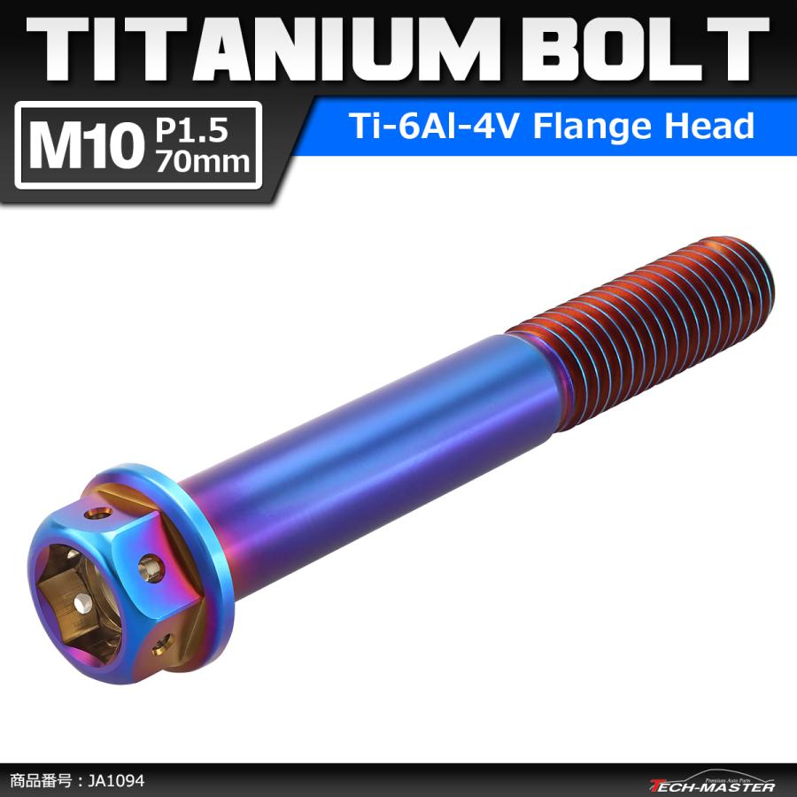 64チタンボルト M10×70mm P1.5 ホールヘッド 六角ボルト フランジ付 焼きチタンカラー 1個 JA1094 | Mitchell&Ness