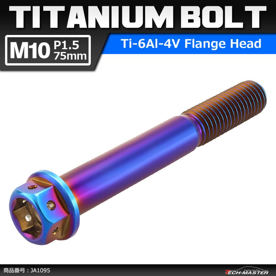 64チタンボルト M10×75mm P1.5 ホールヘッド 六角ボルト フランジ付 焼きチタンカラー 1個 JA1095 | Mitchell&Ness