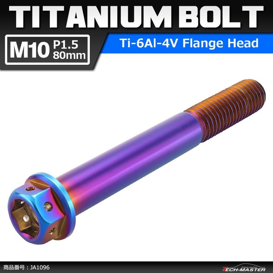 64チタンボルト M10×80mm P1.5 ホールヘッド 六角ボルト フランジ付 焼きチタンカラー 1個 JA1096 | Mitchell&Ness