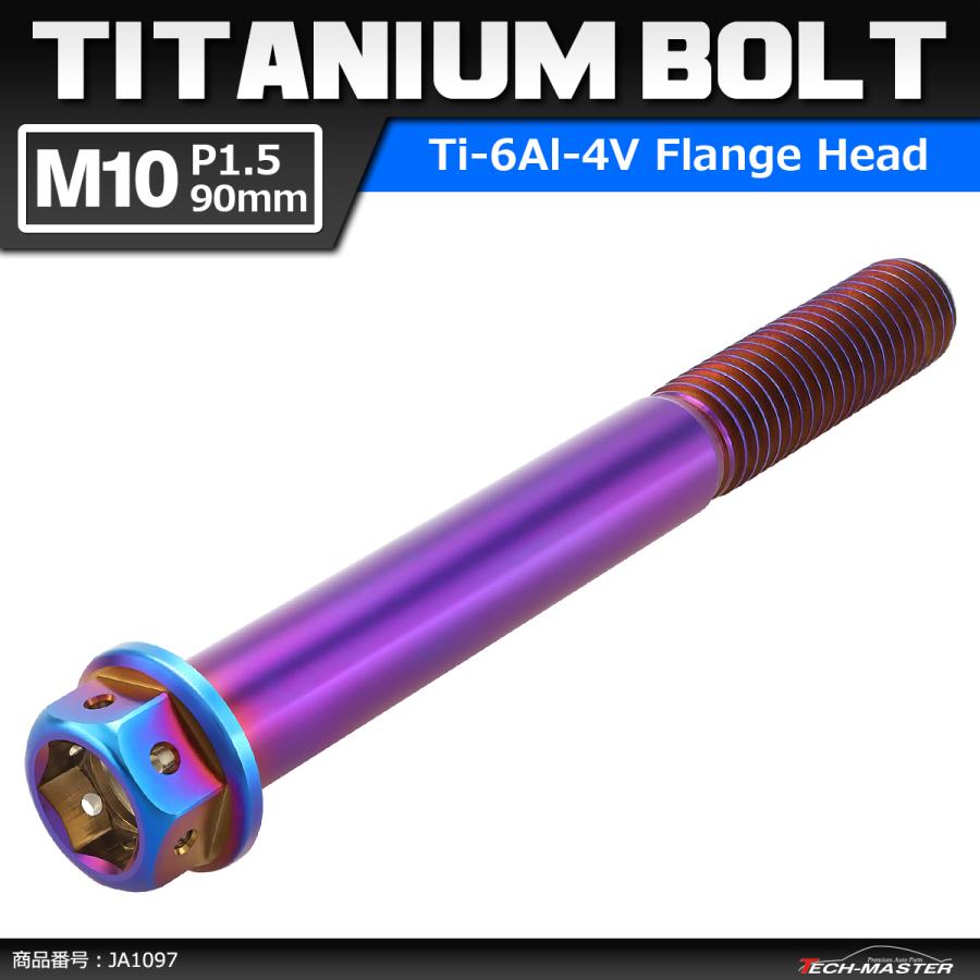 64チタンボルト M10×90mm P1.5 ホールヘッド 六角ボルト フランジ付 焼きチタンカラー 1個 JA1097 | Mitchell&Ness