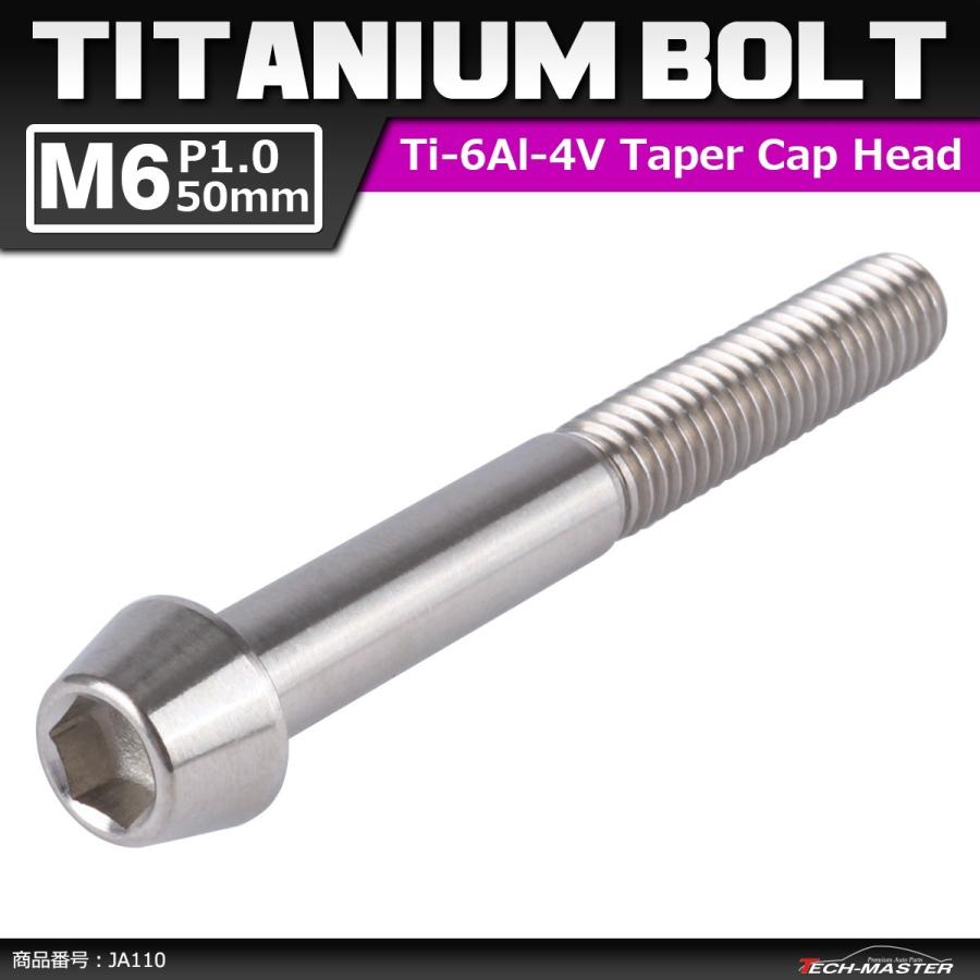 64チタンボルト M6×50mm P1.0 テーパーヘッド 六角穴付き キャップボルト シルバー 原色 1個 JA110 | ブランド登録なし