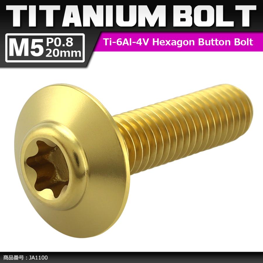 64チタンボルト M5×20mm P0.8 頭部径12mm テーパー ホールヘッド トルクス穴 ワイドフランジ ゴールドカラー 1個 JA1100 | ブランド登録なし