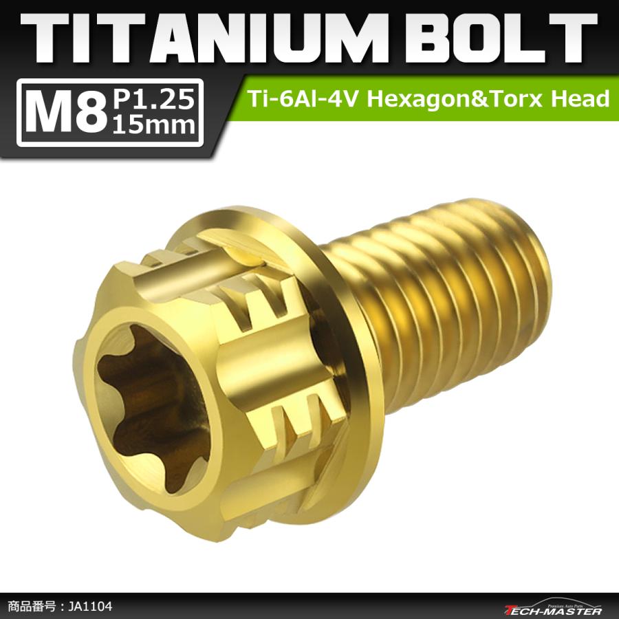64チタンボルト M8×15mm P1.25 ヘキサゴン トルクスヘッド キャップボルト フランジ付き ゴールドカラー 1個 JA1104 | ブランド登録なし