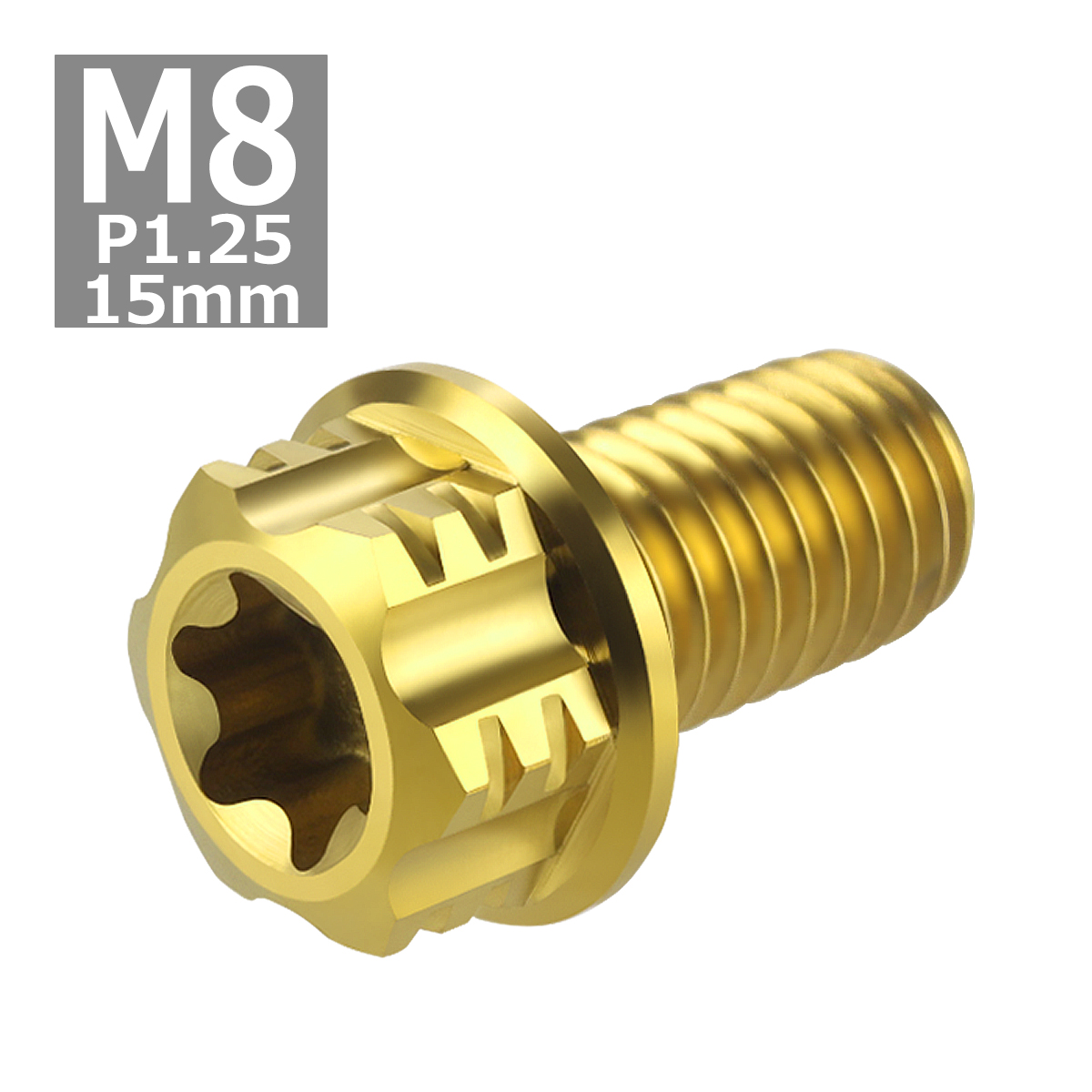 64チタンボルト M8×15mm P1.25 ヘキサゴン トルクスヘッド キャップボルト フランジ付き ゴールドカラー 1個 JA1104 | ブランド登録なし | 04
