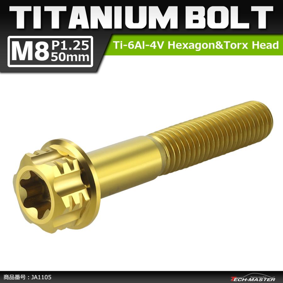 64チタンボルト M8×50mm P1.25 ヘキサゴン トルクスヘッド キャップボルト フランジ付き ゴールドカラー 1個 JA1105 | ブランド登録なし