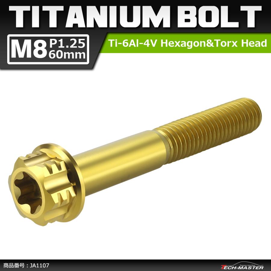 64チタンボルト M8×60mm P1.25 ヘキサゴン トルクスヘッド キャップボルト フランジ付き ゴールドカラー 1個 JA1107 | ブランド登録なし