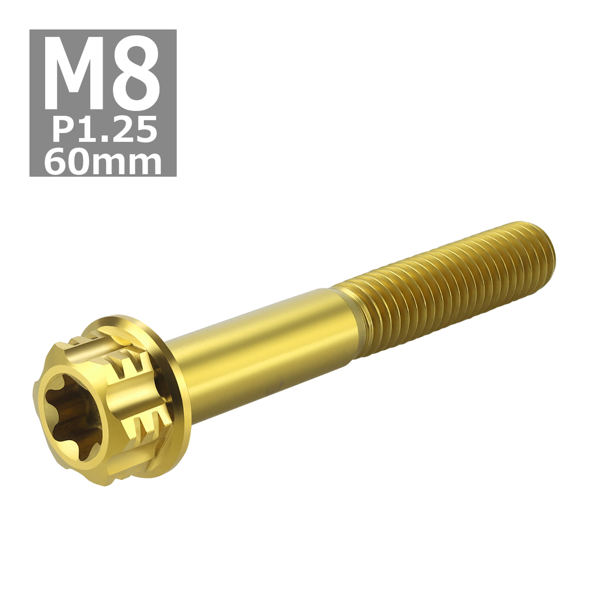 64チタンボルト M8×60mm P1.25 ヘキサゴン トルクスヘッド キャップボルト フランジ付き ゴールドカラー 1個 JA1107 | ブランド登録なし | 04