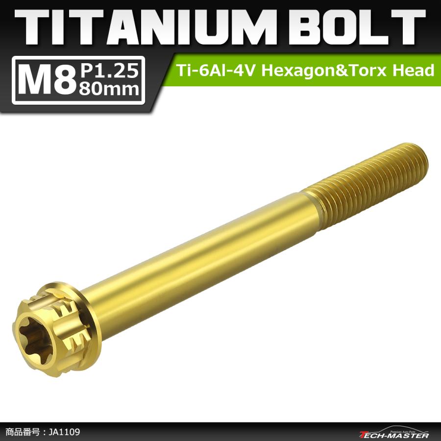 64チタンボルト M8×80mm P1.25 ヘキサゴン トルクスヘッド キャップボルト フランジ付き ゴールドカラー 1個 JA1109 | ブランド登録なし
