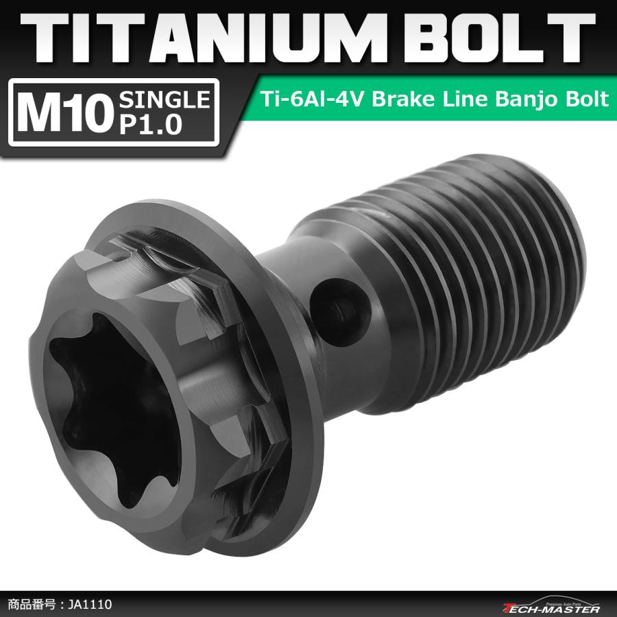 64チタンボルト バンジョーボルト M10 P1.0 シングル ブレーキライン 1本ホース用 トルクス穴付き ブラック 1個 JA1110 | ブランド登録なし | 01