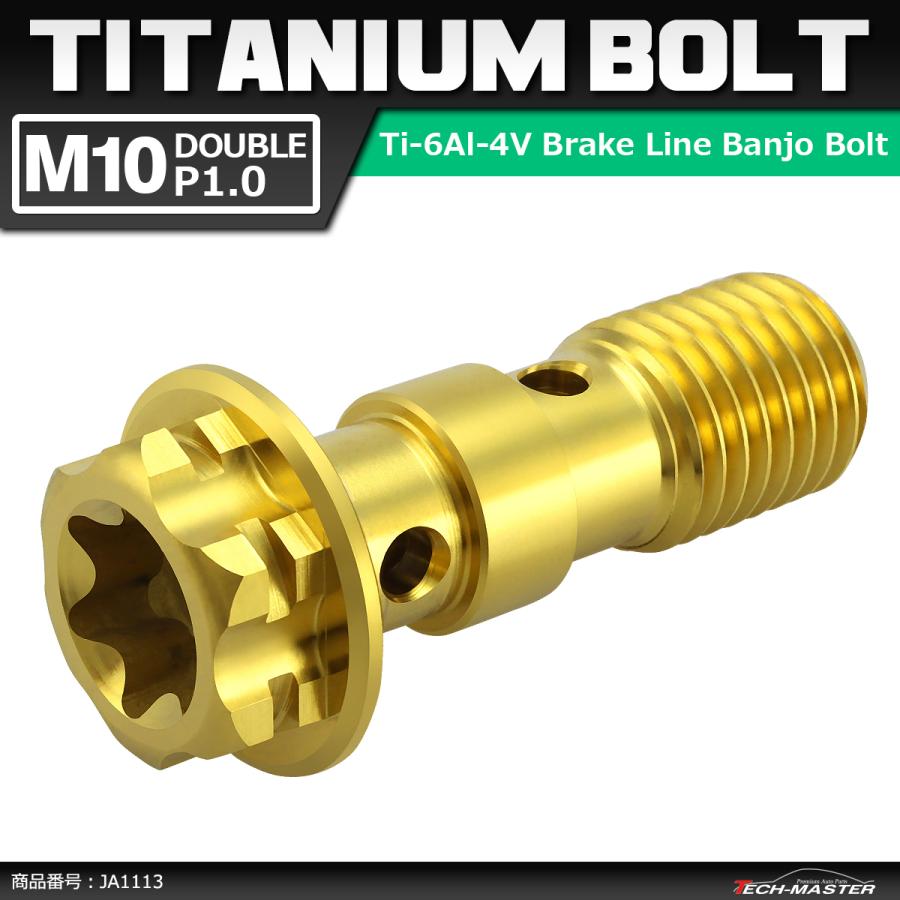 64チタンボルト バンジョーボルト M10 P1.0 ダブル ブレーキライン トルクス穴付き ゴールドカラー 1個 JA1113 | ブランド登録なし | 01