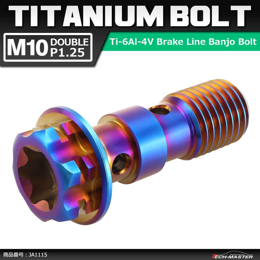 64チタンボルト バンジョーボルト M10 P1.25 ダブル ブレーキライン トルクス穴付き 焼きチタンカラー 1個 JA1115 | ブランド登録なし | 01