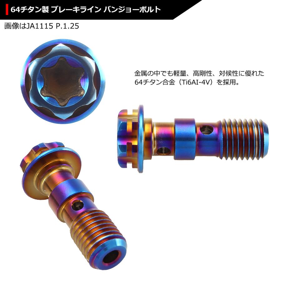 64チタンボルト バンジョーボルト M10 P1.25 ダブル ブレーキライン トルクス穴付き 焼きチタンカラー 1個 JA1115 | ブランド登録なし | 03