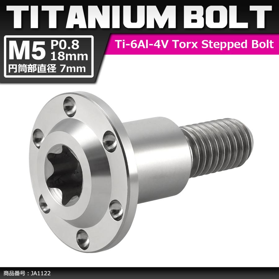 64チタンボルト M5×18mm P0.8 円筒部直径7mm 段付きボルト
