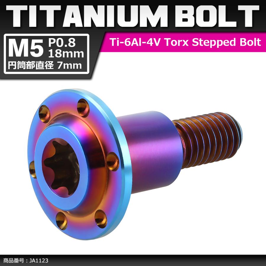64チタンボルト M5×18mm P0.8 円筒部直径7mm 段付きボルト トルクス穴 フランジ付き 焼きチタンカラー 1個 JA1123 | ブランド登録なし