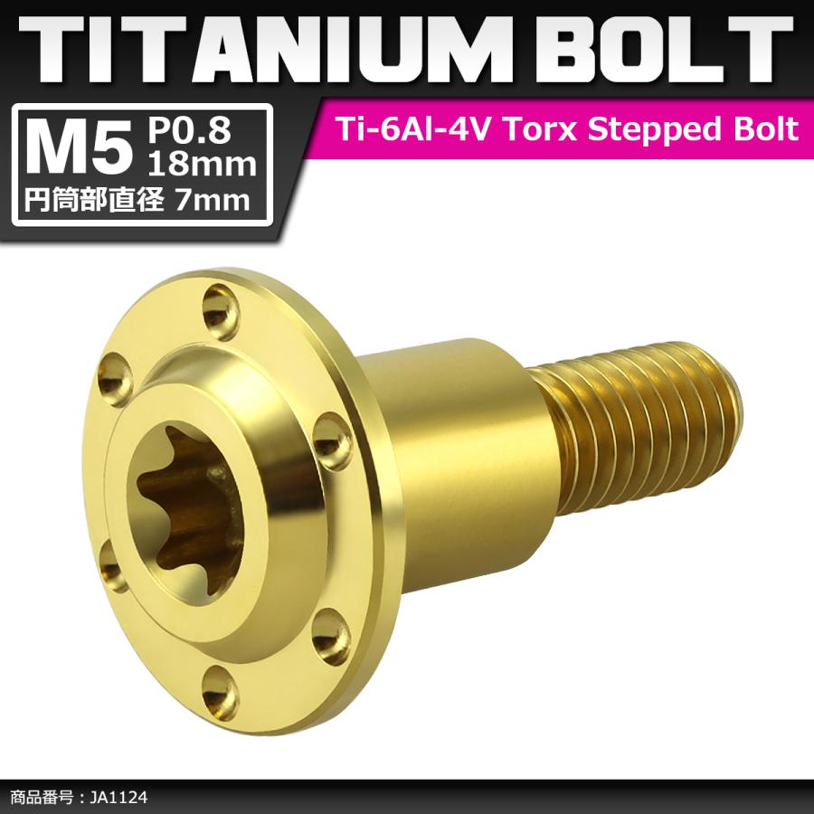 64チタンボルト M5×18mm P0.8 円筒部直径7mm 段付きボルト トルクス穴 フランジ付き ゴールドカラー 1個 JA1124 | ブランド登録なし