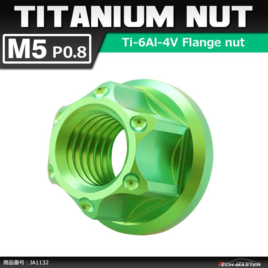 64チタンナット M5 P0.8 六角ナット フランジ付き セレート無し グリーン 1個 JA1132 | ブランド登録なし