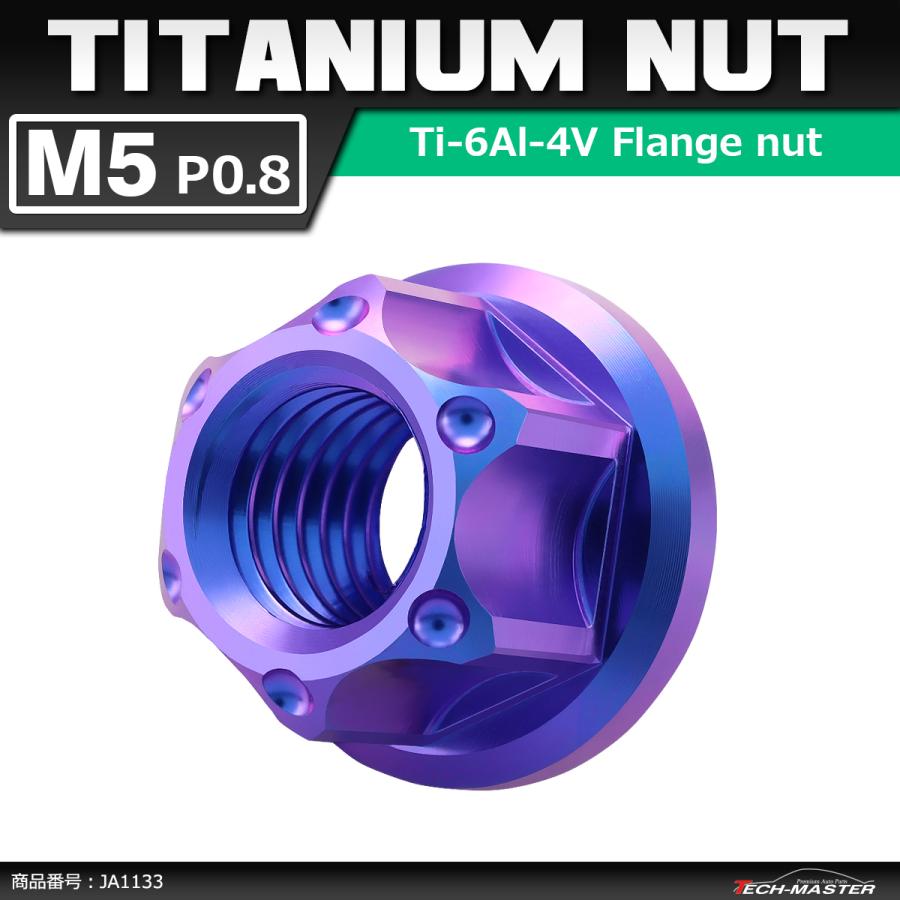 64チタンナット M5 P0.8 六角ナット フランジ付き セレート無し パープルブルー 1個 JA1133 | ブランド登録なし