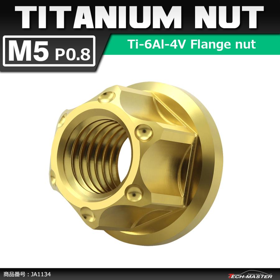 64チタンナット M5 P0.8 六角ナット フランジ付き セレート無し ゴールドカラー 1個 JA1134 | ブランド登録なし