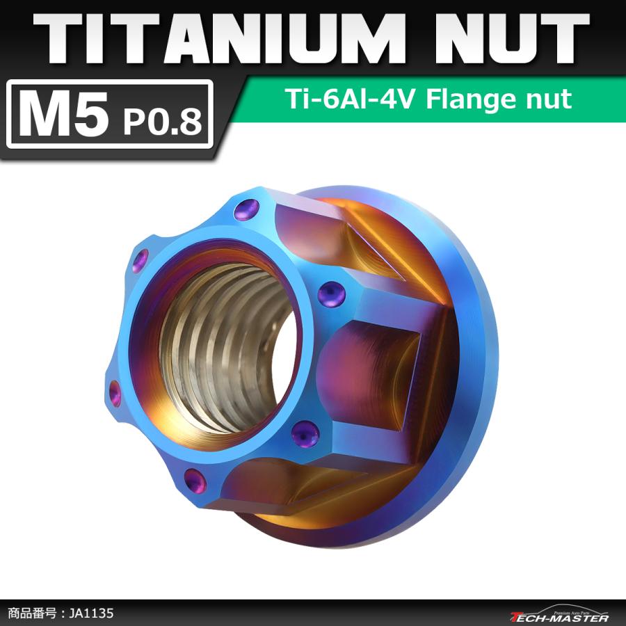 64チタンナット M5 P0.8 六角ナット フランジ付き セレート無し 焼きチタンカラー 1個 JA1135 | ブランド登録なし