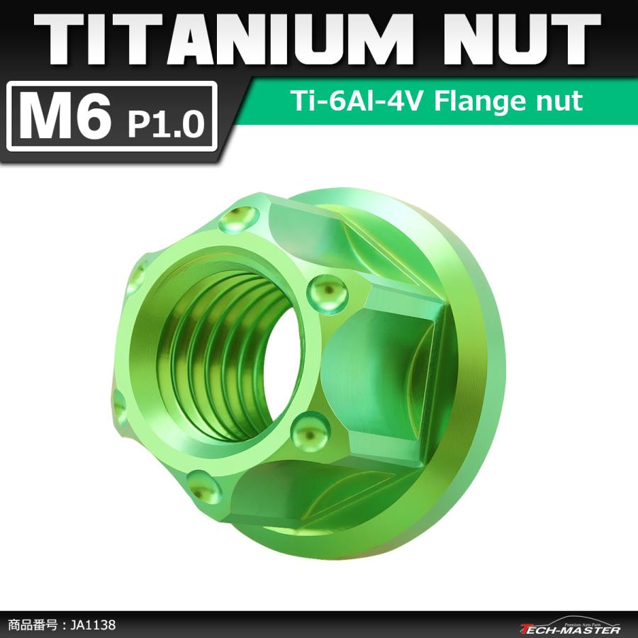 64チタンナット M6 P1.0 六角ナット フランジ付き セレート無し グリーン 1個 JA1138 | ブランド登録なし