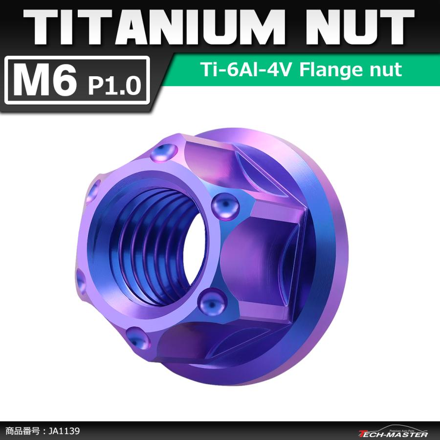 64チタンナット M6 P1.0 六角ナット フランジ付き セレート無し パープルブルー 1個 JA1139 | ブランド登録なし