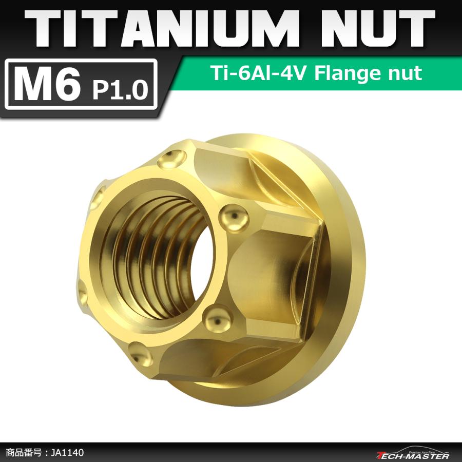 64チタンナット M6 P1.0 六角ナット フランジ付き セレート無し ゴールドカラー 1個 JA1140 | ブランド登録なし