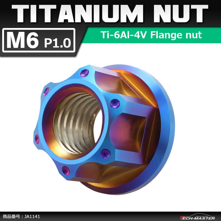 64チタンナット M6 P1.0 六角ナット フランジ付き セレート無し 焼きチタンカラー 1個 JA1141 | ブランド登録なし