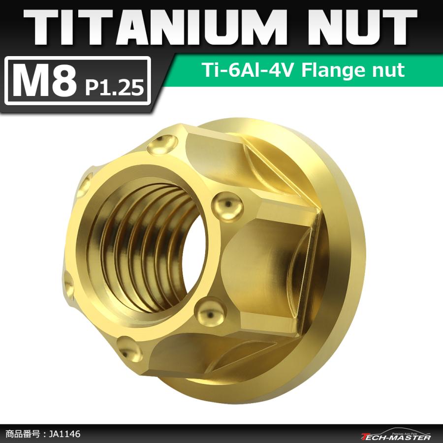 64チタンナット M8 P1.25 六角ナット フランジ付き セレート無し ゴールドカラー 1個 JA1146 | ブランド登録なし