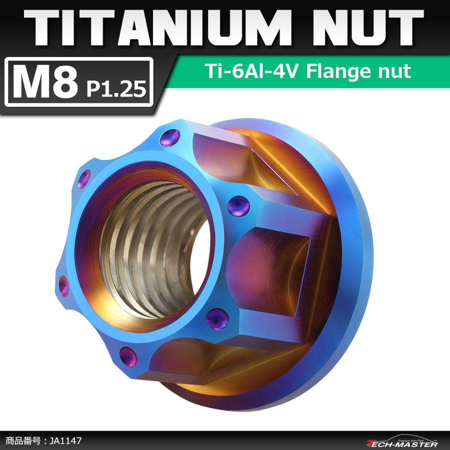 64チタンナット M8 P1.25 六角ナット フランジ付き セレート無し 焼きチタンカラー 1個 JA1147 | ブランド登録なし
