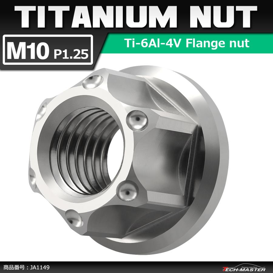 64チタンナット M10 P1.25 六角ナット フランジ付き セレート無し シルバーカラー 1個 JA1149 | ブランド登録なし