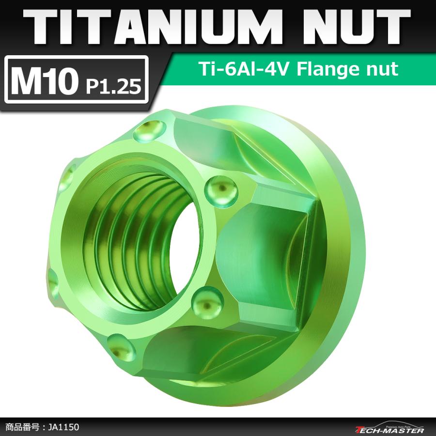 64チタンナット M10 P1.25 六角ナット フランジ付き セレート無し グリーン 1個 JA1150 | ブランド登録なし
