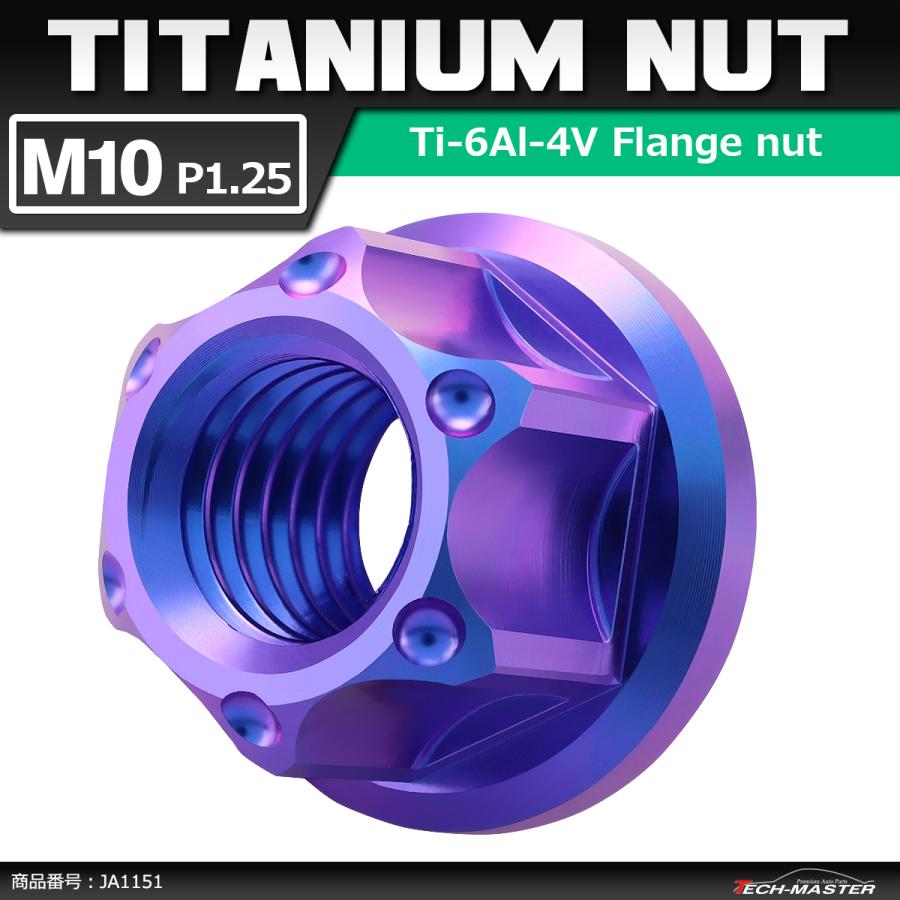 64チタンナット M10 P1.25 六角ナット フランジ付き セレート無し パープルブルー 1個 JA1151 | ブランド登録なし