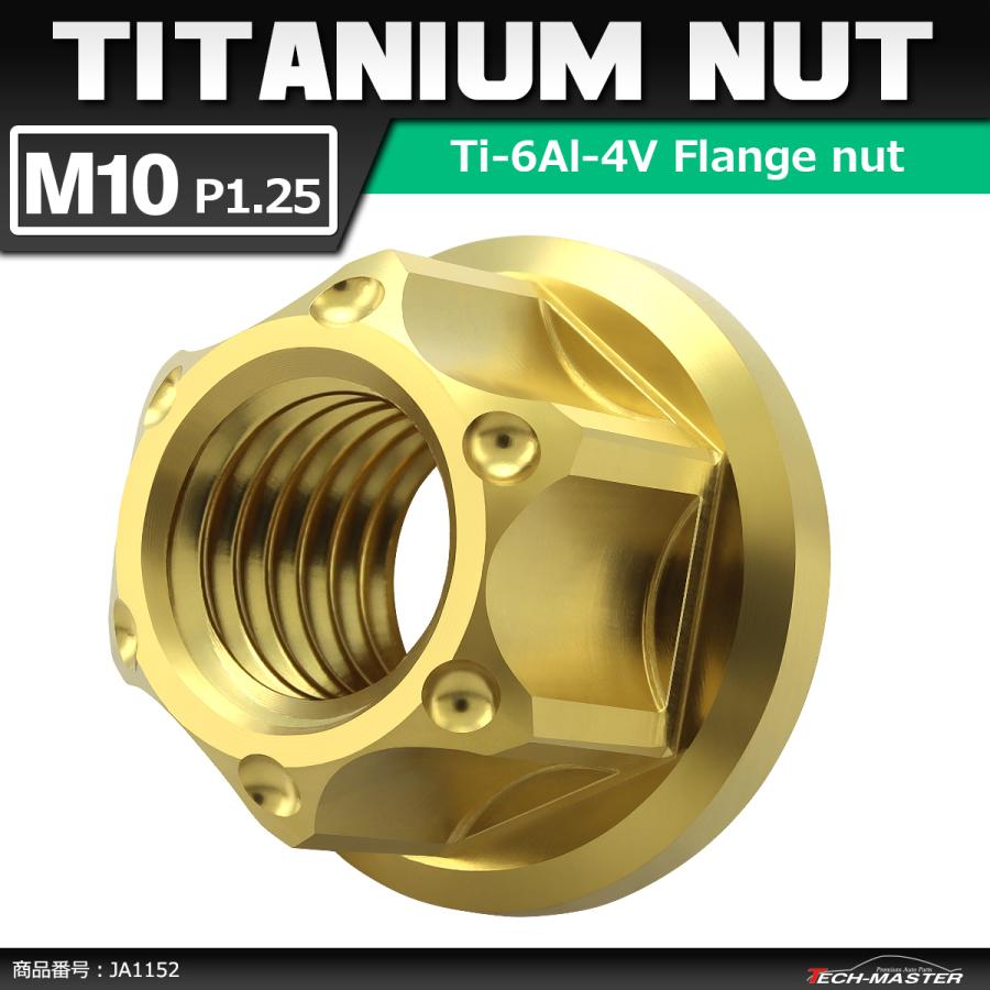 64チタンナット M10 P1.25 六角ナット フランジ付き セレート無し ゴールドカラー 1個 JA1152 | ブランド登録なし