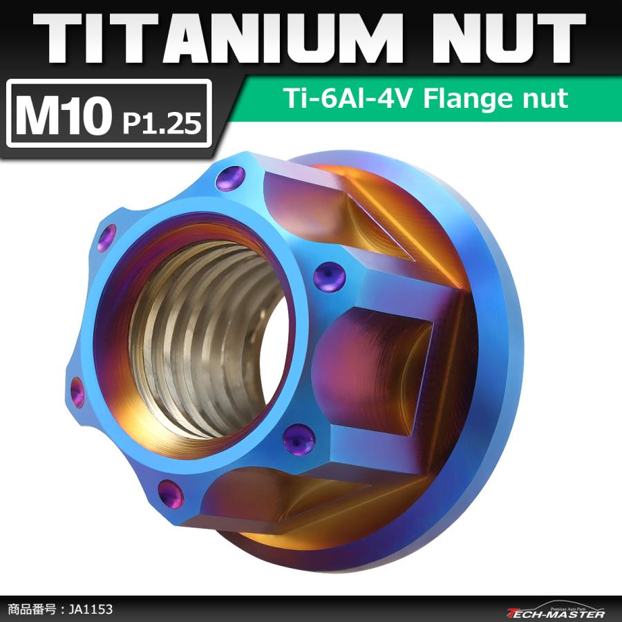 64チタンナット M10 P1.25 六角ナット フランジ付き セレート無し 焼きチタンカラー 1個 JA1153 | ブランド登録なし