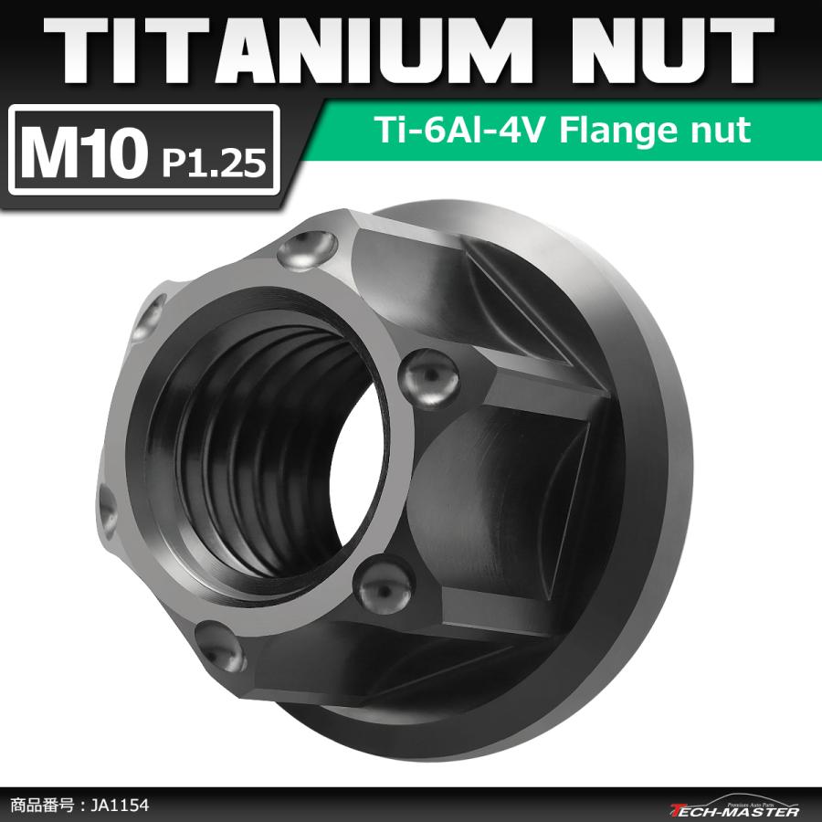 64チタンナット M10 P1.25 六角ナット フランジ付き セレート無し ブラック 1個 JA1154 | ブランド登録なし