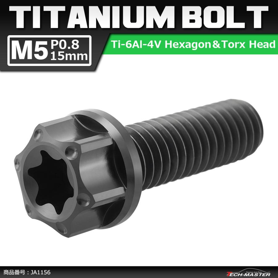 64チタンボルト M5×15mm P0.8 ヘキサゴン トルクスヘッド キャップボルト フランジ付き ブラック 1個 JA1156 | ブランド登録なし